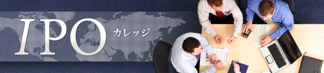 IPOカレッジ
