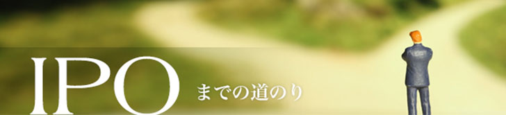 IPOまでの道のり