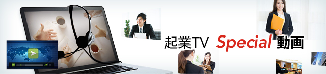 起業tvスペシャル動画